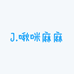 啾咪麻麻牵引绳手作