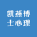 凯燕博士心理