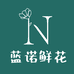 蓝诺鲜花