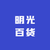 新疆明光百货