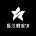 昌茂眼镜铺