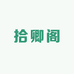 拾卿阁