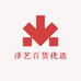 泽艺百货优选