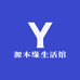源木缘生活馆