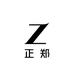 正郑ZHENG