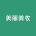 美丽美妆护肤
