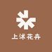 上沭花卉