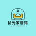 拾光家居馆