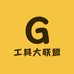 工具大联盟