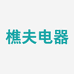樵夫电器