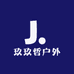 玖玖哲户外
