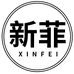 安安国际新菲专卖店