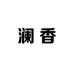 澜香化妆品专营店