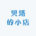 欢迎来贝塔的小店