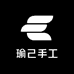 瑜己手工