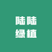 陆陆绿植