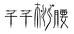 广州芊芊柳腰女装有限公司