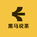 黑马说茶