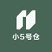 小5号仓