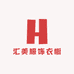 汇美服饰衣橱