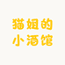 猫姐的小酒馆
