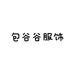 包谷谷服饰