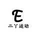 二丫运动