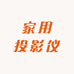 家用投影仪工厂店A001