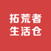 拓荒者生活仓