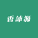 香沐源甄选店