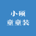 小硕童童装工厂店