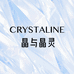 晶与晶灵 CRYSTALINE