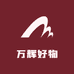 万辉烘焙用品生活店