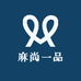 麻尚一品