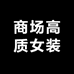 商场高质女装