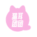 猫耳团团