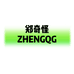 郑奇怪