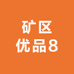 矿区优品8