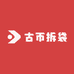 古币拆袋