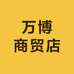 万博商贸店