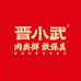 晋小武（凤西店）