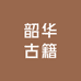 韶华古籍
