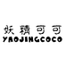妖精可可YAOJINGCOCO官方旗舰店