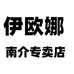 伊欧娜南介家纺专卖店