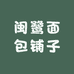 闽鹭面包铺子