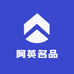 阿英名品