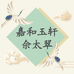 嘉和玉轩佘太翠