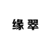 缘翠珠宝饰品
