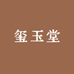珏世收藏