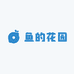 鱼的花园